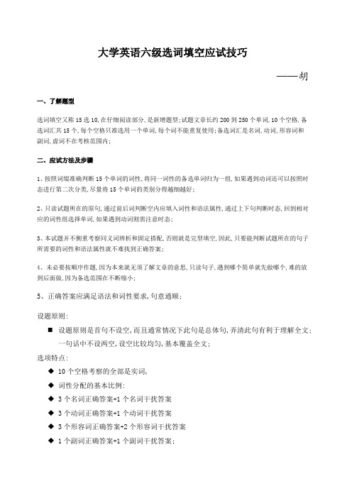 大学英语六级选词填空完全攻略