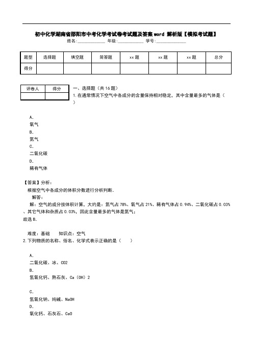 初中化学湖南省邵阳市中考化学考试卷考试题及答案word 解析版【模拟考试题】.doc