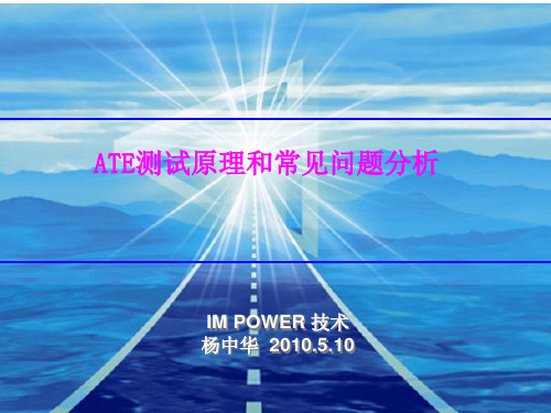 ATE测试原理和常见问题分析