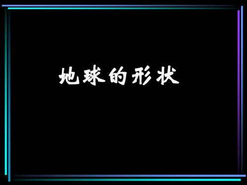 六年级上册科学课件-2.1 地球的形状｜苏教版 (共13张PPT)