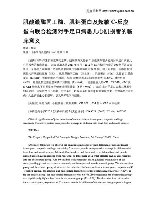 肌酸激酶同工酶、肌钙蛋白及超敏C-反应蛋白联合检测对手足口病患儿心肌损害的临床意义