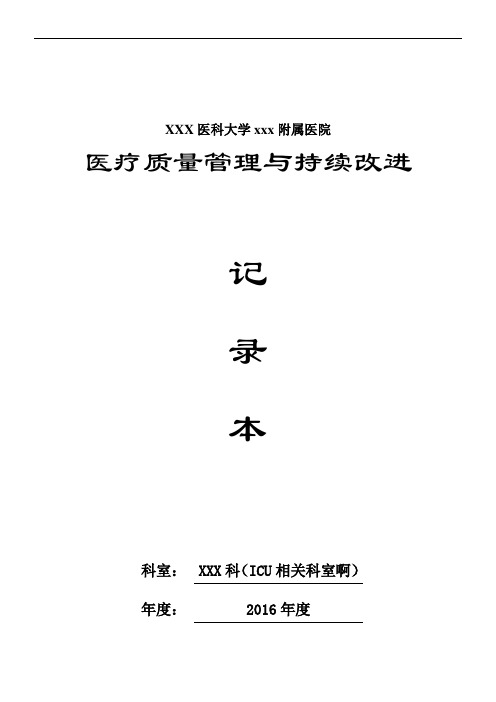 ICU、重症医学科医疗质量持续改进记录本2016年度