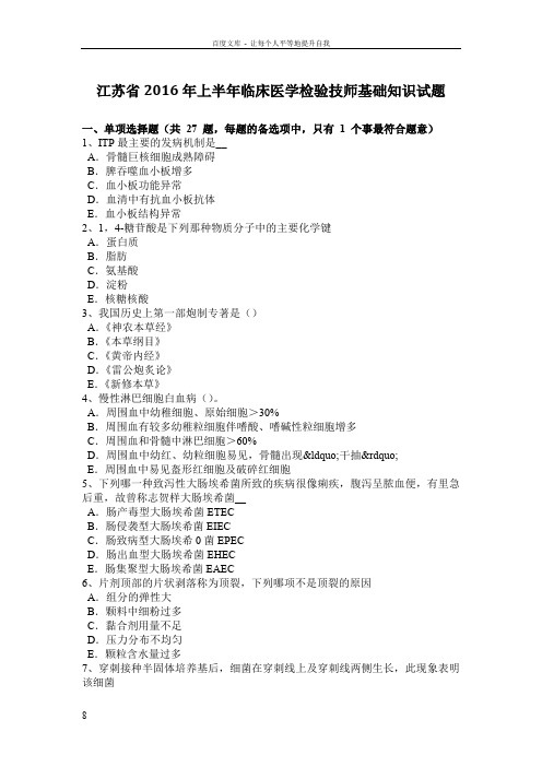 江苏省2016年上半年临床医学检验技师基础知识试题