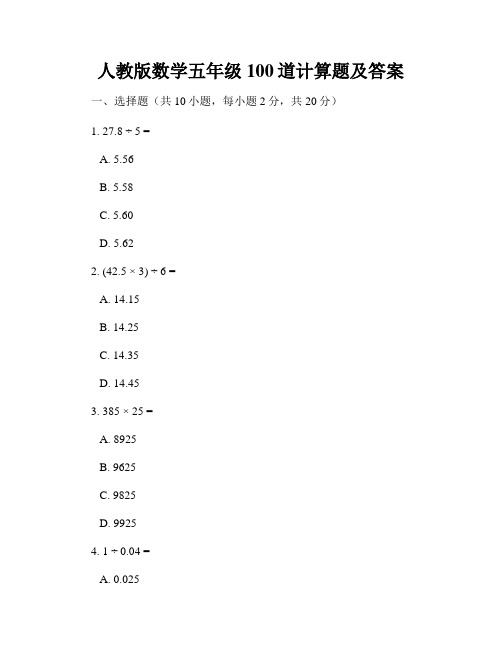 人教版数学五年级100道计算题及答案