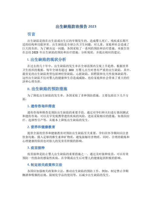 出生缺陷防治报告2023