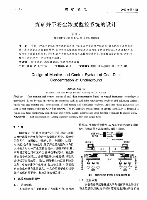 煤矿井下粉尘浓度监控系统的设计