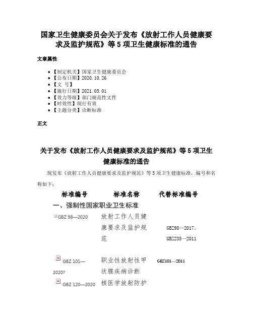 国家卫生健康委员会关于发布《放射工作人员健康要求及监护规范》等5项卫生健康标准的通告