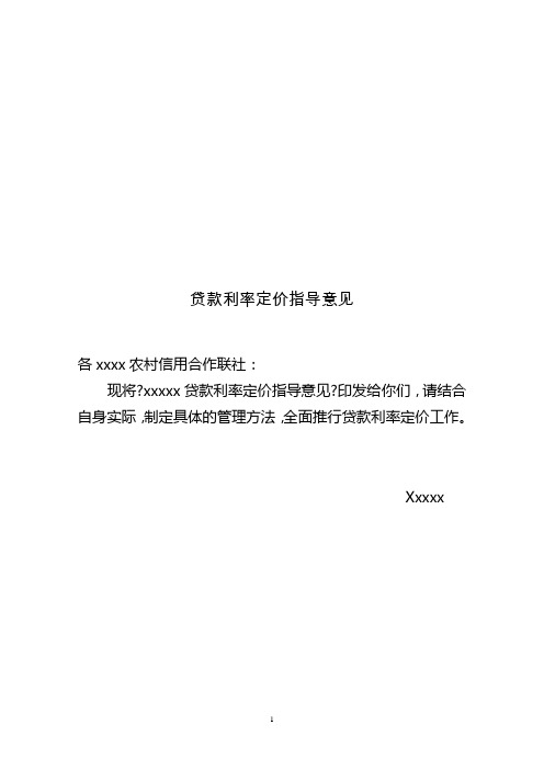 贷款利率定价指导意见