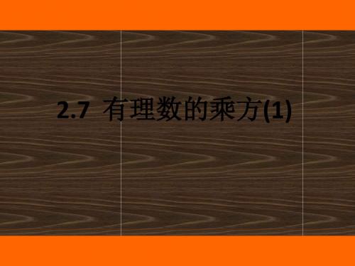 苏科版数学七年级上册课件2.7有理数的乘方(1)