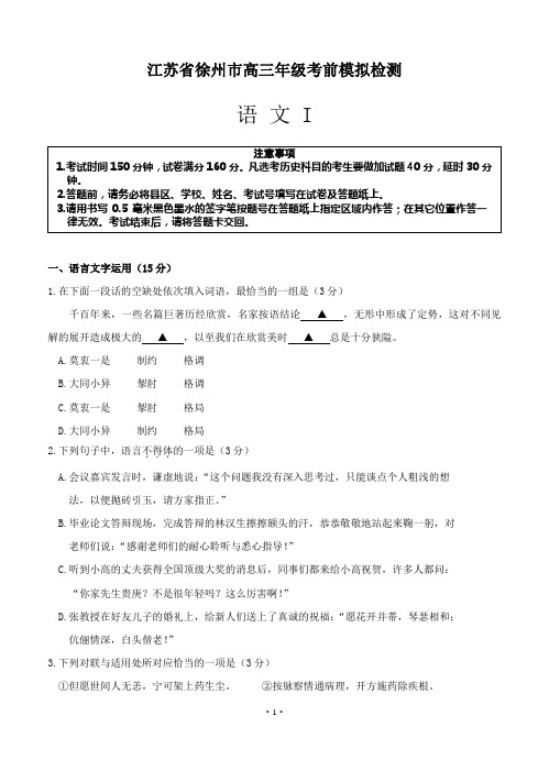 江苏省徐州市高三考前模拟检测 语文试卷(Word版,含答案)