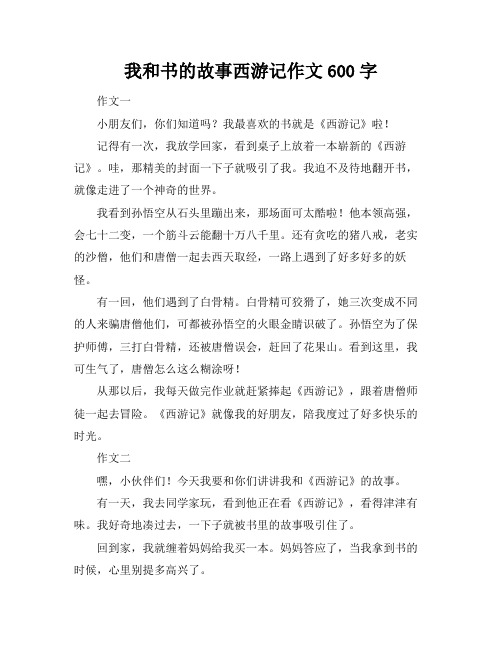 我和书的故事西游记作文600字