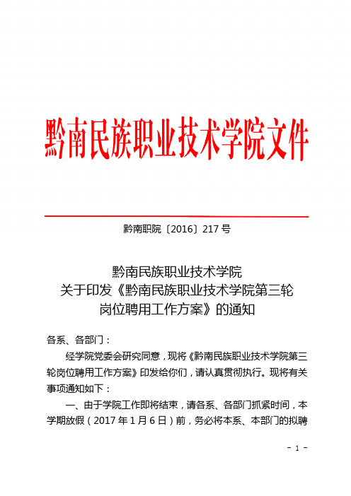 黔南职院〔2016〕217号关于印发《黔南民族职业技术学院第三轮岗位聘用工作方案》的通知