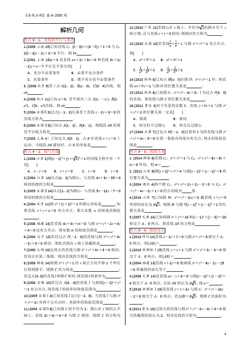 高中数学基础2000题真题——解析几何