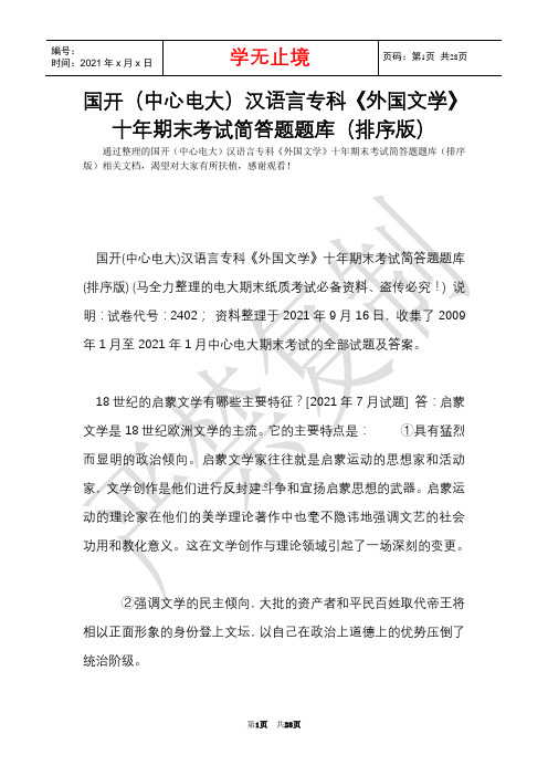 国开(中央电大)汉语言专科《外国文学》十年期末考试简答题题库(排序版)(Word最新版)