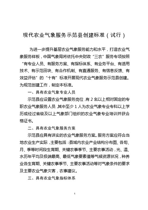 现代农业气象服务示范县创建标准与创建细则  附气象灾害防御示范乡(镇)创建标准