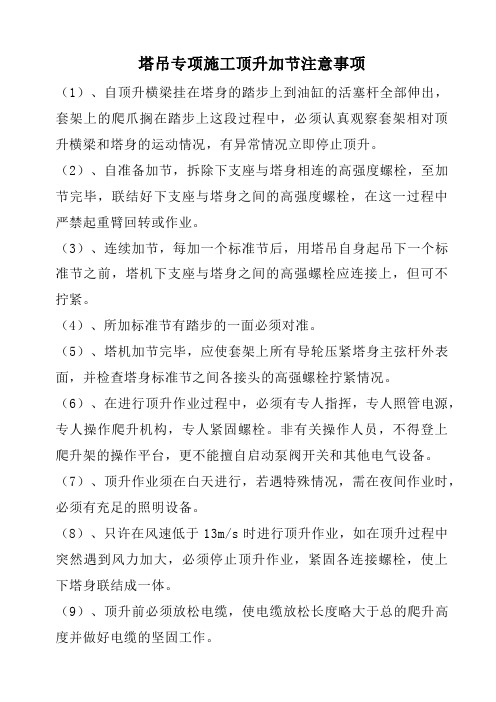 塔吊专项施工顶升加节注意事项