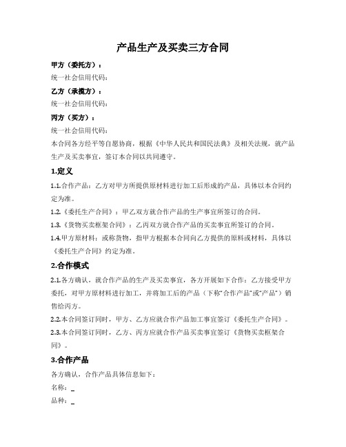 3.产品生产及买卖三方合同(委托方、承揽方、买卖方三方)