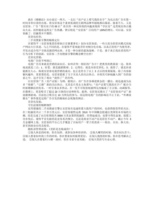 安居客成功营销的背后“差异化”战略