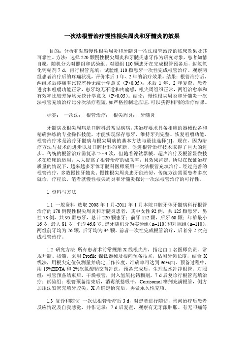 一次法根管治疗慢性根尖周炎和牙髓炎的效果