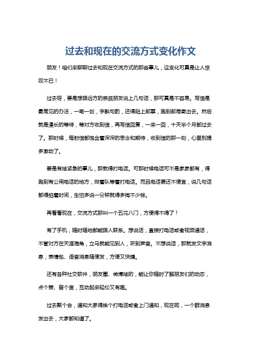 过去和现在的交流方式变化作文