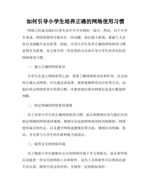 如何引导小学生培养正确的网络使用习惯