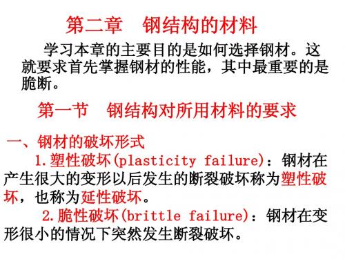 第二章  钢结构的材料