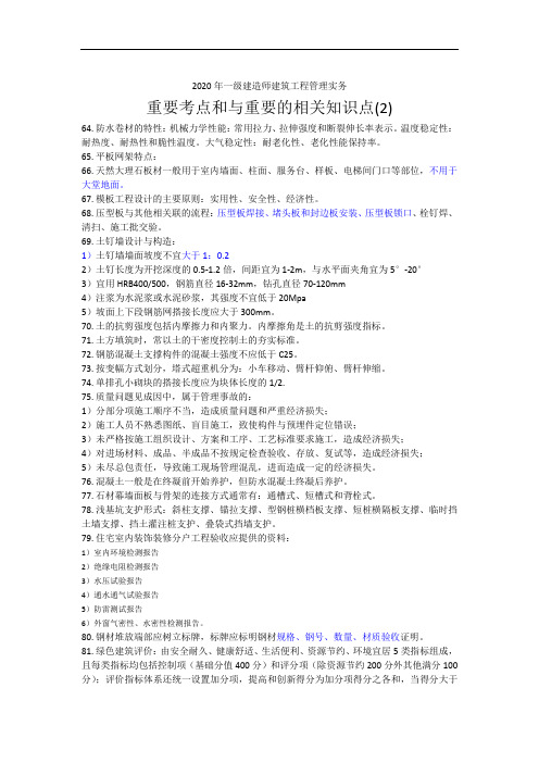 2020年一建建筑实务重要考点和相关知识点(2)