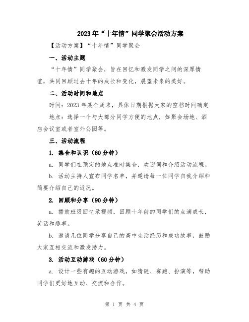 2023年“十年情”同学聚会活动方案