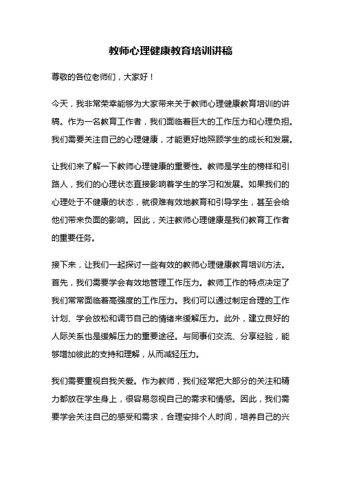 教师心理健康教育培训讲稿