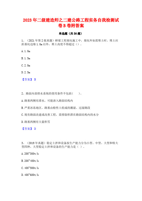 2023年二级建造师之二建公路工程实务自我检测试卷B卷附答案