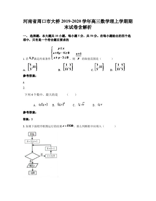 河南省周口市大桥2019-2020学年高三数学理上学期期末试卷含解析