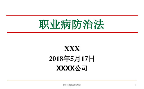 新职业病防治法培训课件