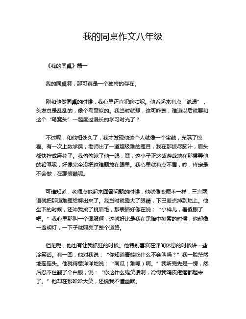 我的同桌作文八年级