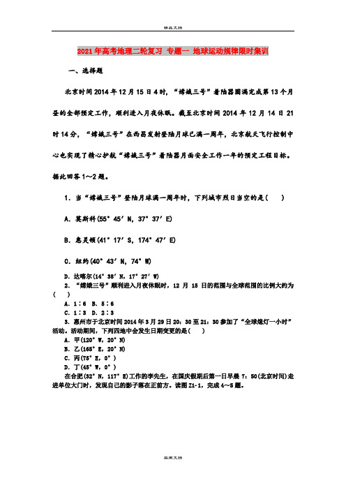 2021年高考地理二轮复习 专题一 地球运动规律限时集训