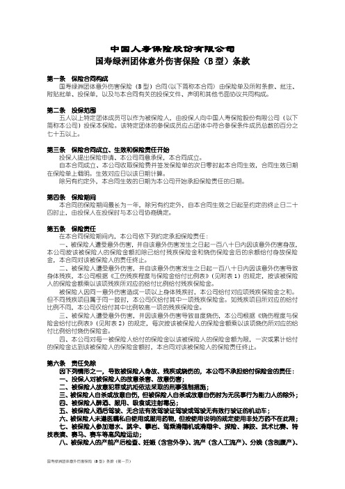 100_国寿绿洲团体意外伤害保险(B型)条款