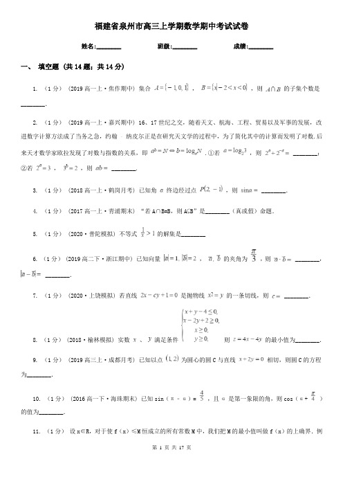 福建省泉州市高三上学期数学期中考试试卷