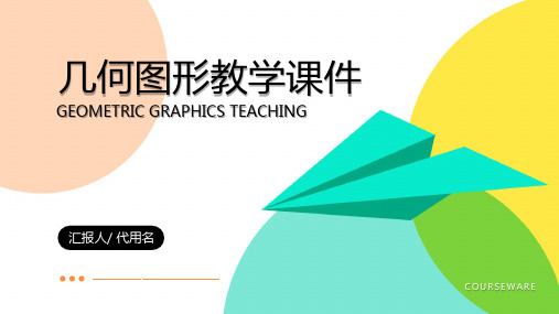 白色几何风数学几何图形教学课件PPT模板