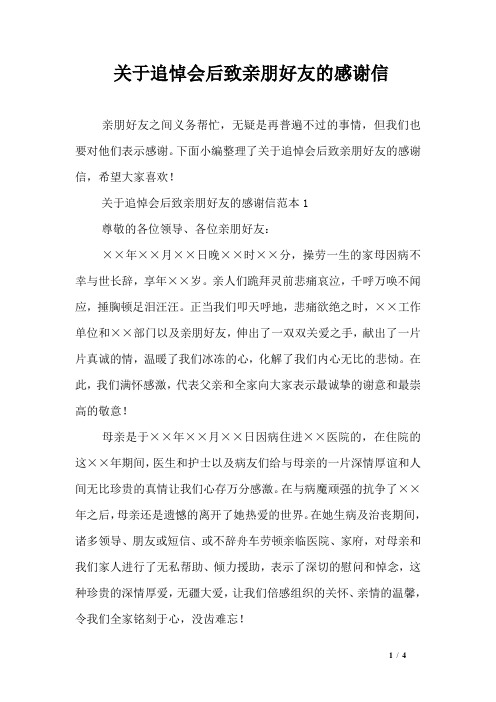 关于追悼会后致亲朋好友的感谢信