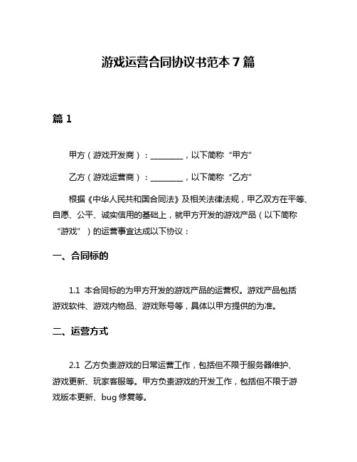 游戏运营合同协议书范本7篇