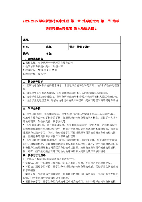 2024-2025学年新教材高中地理第一章地球的运动第一节地球的自转和公转教案新人教版选修1