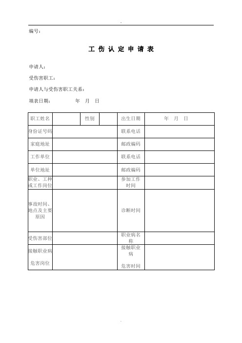 工伤认定申请表最新)