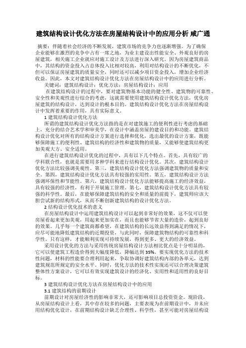 建筑结构设计优化方法在房屋结构设计中的应用分析 咸广通