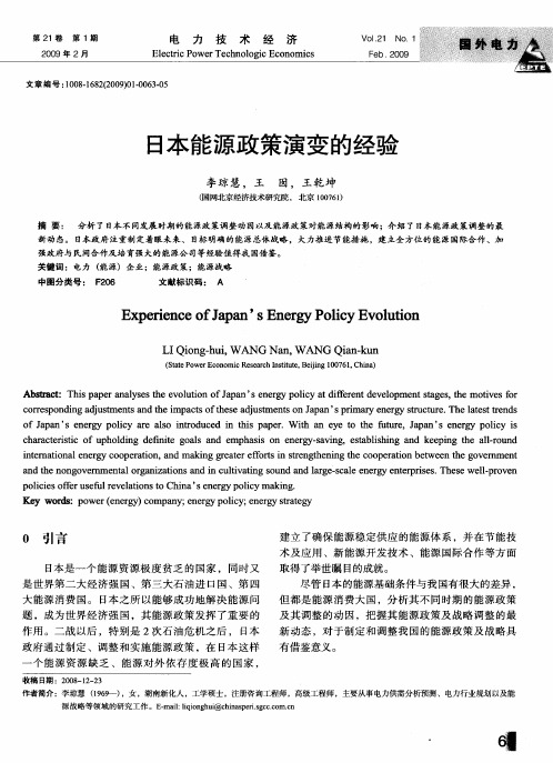 日本能源政策演变的经验