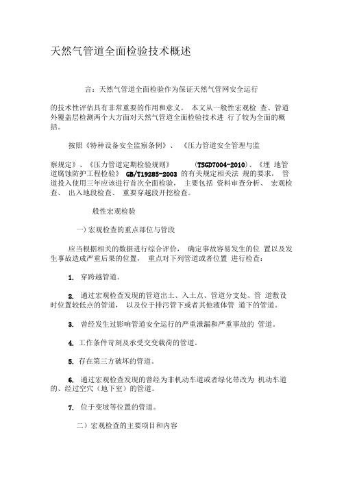 天然气管道全面检验技术概述-最新文档资料