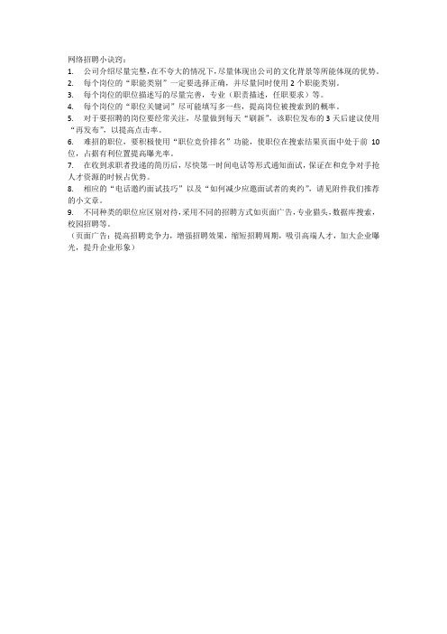 网络招聘小诀窍