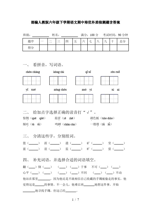 部编人教版六年级下学期语文期中培优补差检测题含答案