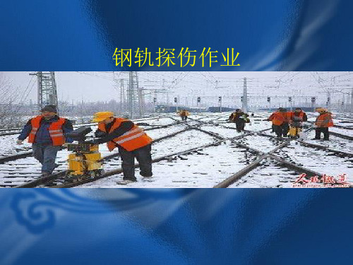 钢轨探伤作业