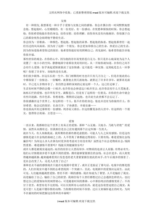 关于友情和爱情的广播稿