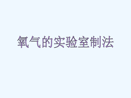 化学人教版九年级上册实验室制取氧气