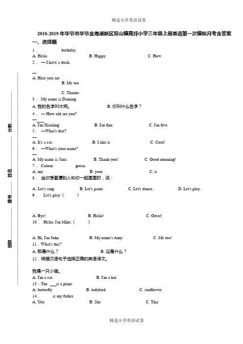 2018-2019年毕节市毕节金海湖新区双山镇高坪小学三年级上册英语第一次模拟月考含答案